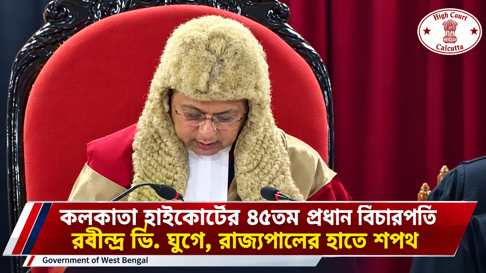কলকাতা হাইকোর্টের ৪৫তম প্রধান বিচারপতি রবীন্দ্র ভি. ঘুগে, রাজ্যপালের হাতে শপথ