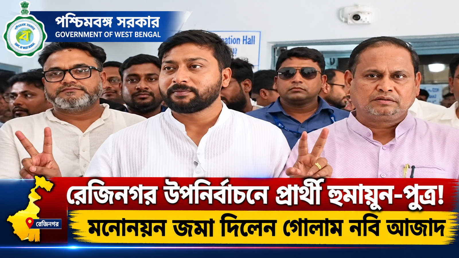 রেজিনগর বিধানসভা উপনির্বাচনে নতুন চমক, হুমায়ূন কবিরের ছেলে রবিনের মনোনয়ন জমা