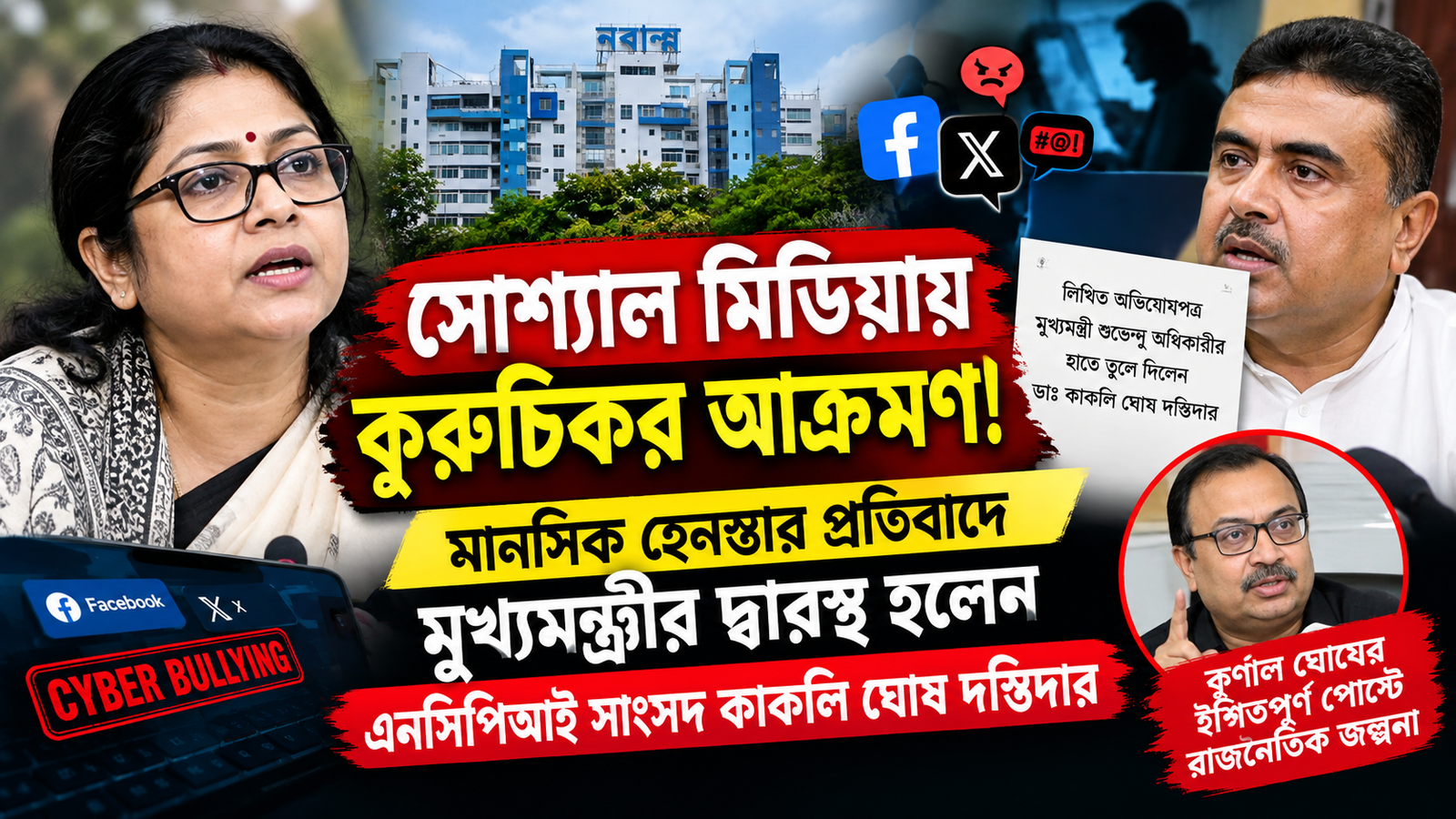 # কাকলি ঘোষ দস্তিদারের অভিযোগ ঘিরে নতুন বিতর্ক, নবান্নে লিখিত অভিযোগের পর কুণাল ঘোষের পোস্টে রাজনৈতিক জল্পনা **SEO Title:** কাকলি ঘোষ দস্তিদারের অভিযোগ: সোশ্যাল মিডিয়া আক্রমণ নিয়ে নবান্নে নালিশ, কুণাল ঘোষের পোস্টে নতুন জল্পনা **Meta Description:** সোশ্যাল মিডিয়ায় কুরুচিকর আক্রমণ ও পরিবারের বিরুদ্ধে আপত্তিকর মন্তব্যের অভিযোগ তুলে প্রশাসনের দ্বারস্থ হওয়ার দাবি কাকলি ঘোষ দস্তিদারের। নবান্নে অভিযোগের পর কুণাল ঘোষের ইঙ্গিতপূর্ণ পোস্ট ঘিরে শুরু রাজনৈতিক জল্পনা। **Focus Keyword:** কাকলি ঘোষ দস্তিদারের অভিযোগ **Secondary Keywords:** কাকলি ঘোষ দস্তিদার নবান্ন, Kakoli Ghosh Dastidar News, কাকলি ঘোষ দস্তিদার NCPI, সোশ্যাল মিডিয়া হেনস্থা, কুণাল ঘোষের পোস্ট, কুণাল ঘোষ কাকলি বিতর্ক, পশ্চিমবঙ্গ রাজনীতি ২০২৬, নবান্নে অভিযোগ, IT Cell অভিযোগ, সাইবার বুলিং অভিযোগ, রাজনৈতিক সোশ্যাল মিডিয়া বিতর্ক **Suggested URL Slug:** `kakoli-ghosh-dastidar-social-media-complaint-nabanna-kunal-ghosh` --- # কাকলি ঘোষ দস্তিদারের অভিযোগ ঘিরে নতুন রাজনৈতিক উত্তাপ, কুণাল ঘোষের পোস্টে বাড়ল জল্পনা ## Intro: সোশ্যাল মিডিয়া বিতর্ক এবার পৌঁছল প্রশাসনের দরজায় পশ্চিমবঙ্গের রাজনীতিতে ২০২৬ সালে একের পর এক নতুন সমীকরণ তৈরি হয়েছে। তারই মধ্যে সোশ্যাল মিডিয়াকে কেন্দ্র করে আরও একটি রাজনৈতিক বিতর্ক সামনে এসেছে। সোশ্যাল মিডিয়ায় ব্যক্তিগত আক্রমণ, কুরুচিকর মন্তব্য এবং পরিবারের সদস্যদের নিশানা করে আপত্তিকর বক্তব্যের অভিযোগ তুলে প্রশাসনের দ্বারস্থ হওয়ার দাবি করেছেন সাংসদ কাকলি ঘোষ দস্তিদার। প্রদত্ত প্রতিবেদনের দাবি অনুযায়ী, তিনি নবান্নে গিয়ে মুখ্যমন্ত্রীর সঙ্গে দেখা করে একটি লিখিত অভিযোগ জমা দিয়েছেন। তাঁর অভিযোগ, Facebook এবং X-এর মতো সামাজিক যোগাযোগমাধ্যমে একটি রাজনৈতিক দলের IT Cell-এর সঙ্গে যুক্ত বলে দাবি করা কিছু অ্যাকাউন্ট বা ব্যক্তির কাছ থেকে দীর্ঘদিন ধরে তাঁকে এবং তাঁর পরিবারকে লক্ষ্য করে অবমাননাকর মন্তব্য করা হচ্ছে। এই অভিযোগের রাজনৈতিক গুরুত্ব আরও বেড়েছে কারণ কাকলি ঘোষ দস্তিদার ২০২৬ সালে পশ্চিমবঙ্গের রাজনীতিতে বড় পরিবর্তনের অন্যতম মুখ হয়ে উঠেছেন। জুন ২০২৬-এ প্রকাশিত একাধিক প্রতিবেদনে জানা যায়, তৃণমূল কংগ্রেসের ২০ জন বিদ্রোহী সাংসদ Nationalist Citizens Party of India বা NCPI-তে যোগ দেওয়ার প্রক্রিয়ায় যান এবং কাকলি ঘোষ দস্তিদার দলটির সভাপতি হন। অর্থাৎ, তাঁর রাজনৈতিক অবস্থান বদলের পর থেকেই তাঁকে ঘিরে রাজনৈতিক আলোচনা যথেষ্ট বেড়েছে। ফলে সোশ্যাল মিডিয়ায় ব্যক্তিগত আক্রমণের অভিযোগ সামনে আসায় বিষয়টি শুধুমাত্র একটি ব্যক্তিগত অভিযোগের মধ্যে সীমাবদ্ধ থাকেনি; এর সঙ্গে রাজ্যের বৃহত্তর রাজনৈতিক সংঘাতের যোগসূত্র নিয়েও আলোচনা শুরু হয়েছে। এরই মধ্যে প্রদত্ত প্রতিবেদনে দাবি করা হয়েছে, অভিযোগ জানানোর পর কুণাল ঘোষ একটি ব্যঙ্গাত্মক ও ইঙ্গিতপূর্ণ সোশ্যাল মিডিয়া পোস্ট করেন। যদিও সেই পোস্টটি সরাসরি কাকলি ঘোষ দস্তিদারকে উদ্দেশ্য করে লেখা হয়েছিল কি না, তা নিশ্চিতভাবে বলা যাচ্ছে না। ফলে পুরো বিষয়টিকে ঘিরে এখন দুটি আলাদা প্রশ্ন সামনে এসেছে—প্রথমত, সোশ্যাল মিডিয়ায় কথিত ব্যক্তিগত আক্রমণের অভিযোগের প্রশাসনিক পরিণতি কী হবে; দ্বিতীয়ত, কুণাল ঘোষের পোস্টের রাজনৈতিক ইঙ্গিত আসলে কাকে উদ্দেশ করে ছিল। এই প্রতিবেদনে পুরো বিষয়টি সহজ ভাষায়, প্রেক্ষাপটসহ এবং SEO-friendly কাঠামোয় বিস্তারিতভাবে তুলে ধরা হল। --- # H2: ঘটনাটি কী নিয়ে? প্রথমেই বিষয়টি সহজভাবে বোঝা যাক। প্রদত্ত তথ্য অনুযায়ী, কাকলি ঘোষ দস্তিদার অভিযোগ করেছেন যে সোশ্যাল মিডিয়ায় তাঁকে এবং তাঁর পরিবারকে লক্ষ্য করে ধারাবাহিকভাবে আপত্তিকর ও কুরুচিকর মন্তব্য করা হচ্ছে। অভিযোগের কেন্দ্রে রয়েছে মূলত: * Facebook * X * রাজনৈতিক IT Cell-এর সঙ্গে যুক্ত বলে দাবি করা কিছু অ্যাকাউন্ট * ব্যক্তিগত আক্রমণ * পরিবারের সদস্যদের নিয়ে মন্তব্য * অনলাইনে মানসিক হেনস্থার অভিযোগ * প্রশাসনিক হস্তক্ষেপের দাবি এই ধরনের ঘটনায় অভিযোগকারী সাধারণত চান, সংশ্লিষ্ট পোস্ট বা অ্যাকাউন্টগুলির উৎস খুঁজে বের করা হোক এবং আইন অনুযায়ী প্রয়োজনীয় ব্যবস্থা নেওয়া হোক। তবে এখানে একটি গুরুত্বপূর্ণ বিষয় রয়েছে। কোনও সোশ্যাল মিডিয়া অ্যাকাউন্টকে নির্দিষ্ট রাজনৈতিক দলের IT Cell-এর সঙ্গে যুক্ত বলে দাবি করা এবং সেটি আনুষ্ঠানিকভাবে প্রমাণিত হওয়া—দুটি আলাদা বিষয়। তাই তদন্ত বা নির্ভরযোগ্য প্রমাণ ছাড়া কোনও নির্দিষ্ট দল বা ব্যক্তিকে সরাসরি দায়ী করা উচিত নয়। --- # H2: কাকলি ঘোষ দস্তিদার কে? কাকলি ঘোষ দস্তিদার পশ্চিমবঙ্গের পরিচিত রাজনৈতিক ব্যক্তিত্ব এবং বারাসত লোকসভা কেন্দ্রের সাংসদ। PRS India-র সংসদীয় প্রোফাইল অনুযায়ী, তিনি ১৮তম লোকসভার বারাসত কেন্দ্রের নির্বাচিত সাংসদ এবং তাঁর সাংসদ হিসেবে বর্তমান মেয়াদ ৯ জুন ২০২৪ থেকে শুরু হয়েছে। ২০২৬ সালে তাঁর রাজনৈতিক অবস্থানে বড় পরিবর্তন আসে। Indian Express-এর জুন ২০২৬-এর প্রতিবেদনে বলা হয়, তৃণমূল কংগ্রেসের ২৮ জন লোকসভা সাংসদের মধ্যে ২০ জন বিদ্রোহী সাংসদ দল থেকে বেরিয়ে NCPI-তে যাওয়ার সিদ্ধান্ত নেন এবং কাকলি ঘোষ দস্তিদার এই বিদ্রোহী গোষ্ঠীর অন্যতম প্রধান মুখ হয়ে ওঠেন। পরবর্তীতে Times of India-ও রিপোর্ট করে যে কাকলি ঘোষ দস্তিদার NCPI-র সভাপতি নির্বাচিত হন এবং দলটির সঙ্গে বিদ্রোহী সাংসদদের রাজনৈতিক সমীকরণ তৈরি হয়। ফলে ২০২৬ সালের রাজনৈতিক প্রেক্ষাপটে তাঁর বক্তব্য, সিদ্ধান্ত এবং প্রকাশ্য রাজনৈতিক কর্মকাণ্ড বিশেষ নজর কেড়েছে। --- # H2: NCPI-তে যোগদানের পর কেন কাকলিকে ঘিরে রাজনৈতিক গুরুত্ব বেড়েছে? কাকলি ঘোষ দস্তিদারের বর্তমান রাজনৈতিক অবস্থান বোঝার জন্য ২০২৬ সালের জুন মাসের ঘটনাগুলি গুরুত্বপূর্ণ। প্রকাশিত রিপোর্ট অনুযায়ী, তৃণমূলের ২০ জন লোকসভা সাংসদ বিদ্রোহী অবস্থান নিয়ে NCPI-তে যাওয়ার সিদ্ধান্ত নেন। তাঁদের লক্ষ্য ছিল নতুন রাজনৈতিক প্ল্যাটফর্মে একসঙ্গে কাজ করা। ThePrint-এর প্রতিবেদনে বলা হয়েছিল, কাকলি ঘোষ দস্তিদার জানিয়েছিলেন NCPI ওই বিদ্রোহী সাংসদদের গ্রহণ করতে প্রস্তুত এবং তাঁদের সংখ্যা ২২ পর্যন্ত বাড়তে পারে। এই রাজনৈতিক পরিবর্তনের ফলে NCPI হঠাৎ জাতীয় রাজনীতির আলোচনায় উঠে আসে। জুলাই ২০২৬-এ Times of India জানায়, NCPI লোকসভায় NDA-র দ্বিতীয় বৃহত্তম শরিক হিসেবে আত্মপ্রকাশ করতে চলেছে এবং কাকলি ঘোষ দস্তিদার দলের chief whip হওয়ার সম্ভাব্য মুখ ছিলেন। ফলে তাঁর বিরুদ্ধে বা তাঁকে কেন্দ্র করে সোশ্যাল মিডিয়ায় কোনও বিতর্ক তৈরি হলে তার রাজনৈতিক প্রতিক্রিয়া তৈরি হওয়া স্বাভাবিক। --- # H2: অভিযোগের মূল বিষয় কী? প্রদত্ত প্রতিবেদনের বক্তব্য অনুযায়ী, কাকলি ঘোষ দস্তিদারের অভিযোগের মূল কেন্দ্র হল সোশ্যাল মিডিয়ায় ব্যক্তিগত আক্রমণ। তাঁর দাবি অনুযায়ী, তাঁকে শুধু রাজনৈতিকভাবে সমালোচনা করা হয়নি; বরং ব্যক্তিগতভাবে এবং তাঁর পরিবারের সদস্যদের নিয়েও আপত্তিকর ভাষা ব্যবহার করা হয়েছে। রাজনৈতিক মতবিরোধ এবং ব্যক্তিগত হেনস্থার মধ্যে একটি গুরুত্বপূর্ণ পার্থক্য রয়েছে। ### H3: রাজনৈতিক সমালোচনা বনাম ব্যক্তিগত আক্রমণ কোনও রাজনৈতিক নেতা বা সাংসদের কাজের সমালোচনা গণতান্ত্রিক ব্যবস্থার স্বাভাবিক অংশ। কেউ তাঁর: * রাজনৈতিক সিদ্ধান্ত * দলবদল * সংসদীয় ভূমিকা * বক্তব্য * নীতি * রাজনৈতিক অবস্থান নিয়ে প্রশ্ন তুলতেই পারেন। কিন্তু পরিবারের সদস্যদের টেনে এনে অশালীন বা অপমানজনক মন্তব্য করা আলাদা বিষয়। এই কারণেই কাকলি ঘোষ দস্তিদারের অভিযোগের রাজনৈতিক গুরুত্বের পাশাপাশি সামাজিক মাধ্যমের দায়িত্বশীল ব্যবহার নিয়েও প্রশ্ন উঠেছে। --- # H2: সোশ্যাল মিডিয়ায় রাজনৈতিক আক্রমণ কেন বাড়ছে? বর্তমান রাজনৈতিক পরিবেশে Facebook, X, YouTube, Instagram এবং অন্যান্য প্ল্যাটফর্ম রাজনৈতিক প্রচারের গুরুত্বপূর্ণ মাধ্যম হয়ে উঠেছে। রাজনৈতিক দলগুলি এখন শুধু সভা-মিছিলের মাধ্যমে মানুষের কাছে পৌঁছয় না। ডিজিটাল প্ল্যাটফর্মে: * ভিডিও * পোস্ট * মিম * গ্রাফিক * লাইভ * ছোট ভিডিও * বক্তব্যের ক্লিপ * রাজনৈতিক প্রচার * পাল্টা প্রচার প্রতিদিন ছড়িয়ে পড়ছে। ফলে রাজনৈতিক মতবিরোধও দ্রুত সোশ্যাল মিডিয়ায় পৌঁছে যাচ্ছে। কিন্তু এর নেতিবাচক দিক হল—রাজনৈতিক সমালোচনা অনেক সময় ব্যক্তিগত আক্রমণে পরিণত হয়। --- # H2: IT Cell-এর নাম কেন আলোচনায়? প্রদত্ত প্রতিবেদনে অভিযোগ করা হয়েছে, একটি নির্দিষ্ট রাজনৈতিক দলের IT Cell-এর সঙ্গে যুক্ত বলে দাবি করা কিছু সোশ্যাল মিডিয়া অ্যাকাউন্ট থেকে কাকলি ঘোষ দস্তিদার ও তাঁর পরিবারের বিরুদ্ধে আপত্তিকর মন্তব্য করা হয়েছে। তবে এই অভিযোগের ক্ষেত্রে কয়েকটি বিষয় আলাদা করে দেখা জরুরি। ### H3: IT Cell কী? সাধারণভাবে রাজনৈতিক দলের IT Cell বলতে দলের ডিজিটাল যোগাযোগ ও অনলাইন প্রচারের সঙ্গে যুক্ত সংগঠন বা কাঠামোকে বোঝানো হয়। তাদের কাজ হতে পারে: * দলের বক্তব্য প্রচার * রাজনৈতিক প্রচার চালানো * সোশ্যাল মিডিয়া কনটেন্ট তৈরি * দলের কর্মসূচি প্রচার * ভিডিও ও গ্রাফিক প্রকাশ * রাজনৈতিক প্রতিপক্ষের বক্তব্যের জবাব দেওয়া তবে কোনও নির্দিষ্ট ব্যক্তিগত অ্যাকাউন্টের পোস্ট কোনও দলের অফিসিয়াল নির্দেশে করা হয়েছে কি না, তা প্রমাণের জন্য আলাদা তদন্ত প্রয়োজন। --- # H2: কাকলি ঘোষ দস্তিদারের প্রশাসনের কাছে যাওয়ার গুরুত্ব রাজনৈতিক ব্যক্তিত্বের বিরুদ্ধে অনলাইনে আপত্তিকর মন্তব্য নতুন ঘটনা নয়। কিন্তু যখন কোনও সাংসদ নিজে প্রশাসনের কাছে লিখিত অভিযোগ করেন, তখন বিষয়টি আনুষ্ঠানিক পর্যায়ে পৌঁছয়। প্রদত্ত প্রতিবেদনের দাবি অনুযায়ী, কাকলি ঘোষ দস্তিদার নবান্নে গিয়ে লিখিত অভিযোগ দিয়েছেন। এই ধরনের অভিযোগের পর সাধারণত কয়েকটি বিষয় গুরুত্বপূর্ণ হয়ে ওঠে: 1. অভিযোগটি কোন দফতরে পাঠানো হয়েছে। 2. কোনও তদন্ত শুরু হয়েছে কি না। 3. সংশ্লিষ্ট সোশ্যাল মিডিয়া অ্যাকাউন্ট চিহ্নিত করা হয়েছে কি না। 4. পোস্ট বা মন্তব্যের ডিজিটাল প্রমাণ সংরক্ষণ করা হয়েছে কি না। 5. অভিযোগের ভিত্তিতে আইনগত পদক্ষেপ নেওয়া হবে কি না। 6. সোশ্যাল মিডিয়া প্ল্যাটফর্মের কাছে তথ্য চাওয়া হবে কি না। এই পর্যায়ে অভিযোগকে চূড়ান্ত সত্য হিসেবে না ধরে তদন্তের ফলাফলের জন্য অপেক্ষা করাই দায়িত্বশীল সাংবাদিকতার পথ। --- # H2: কুণাল ঘোষের পোস্ট ঘিরে নতুন বিতর্ক কাকলি ঘোষ দস্তিদারের অভিযোগের পরেই, প্রদত্ত প্রতিবেদনে দাবি করা হয়েছে, কুণাল ঘোষ একটি ইঙ্গিতপূর্ণ পোস্ট করেন। পোস্টটির ভাষা ছিল ব্যঙ্গাত্মক এবং সেখানে ভয় পাওয়ার কথা উল্লেখ করে একটি অস্বাভাবিক পরিস্থিতির ইঙ্গিত করা হয়। এরপর সোশ্যাল মিডিয়ায় প্রশ্ন উঠতে শুরু করে—পোস্টটি কি কাকলি ঘোষ দস্তিদারকে উদ্দেশ করে লেখা? এখানেই তৈরি হয়েছে মূল রাজনৈতিক জল্পনা। --- # H2: কুণাল ঘোষের পোস্ট কি কাকলিকে উদ্দেশ করে? এই প্রশ্নের উত্তর এখনই নিশ্চিতভাবে দেওয়া যায় না। কারণ কারও নাম না থাকলে এবং সংশ্লিষ্ট ব্যক্তি নিজে স্পষ্টভাবে কাউকে উদ্দেশ করে পোস্ট করেছেন বলে না জানালে সেটিকে নির্দিষ্ট ব্যক্তির বিরুদ্ধে বক্তব্য হিসেবে চূড়ান্তভাবে ব্যাখ্যা করা ঠিক নয়। রাজনীতিতে এমন ইঙ্গিতপূর্ণ পোস্ট প্রায়ই দেখা যায়। একজন রাজনৈতিক নেতা কোনও নাম উল্লেখ না করেও একটি ঘটনা নিয়ে মন্তব্য করতে পারেন। তারপর রাজনৈতিক মহল নিজেদের মতো করে তার ব্যাখ্যা করে। কিন্তু সংবাদ প্রতিবেদনে “জল্পনা” এবং “নিশ্চিত তথ্য”—এই দুইয়ের পার্থক্য বজায় রাখা অত্যন্ত গুরুত্বপূর্ণ। --- # H2: সোশ্যাল মিডিয়ার একটি পোস্ট কীভাবে রাজনৈতিক বার্তা হয়ে ওঠে? বর্তমান রাজনীতিতে সোশ্যাল মিডিয়ার পোস্ট অনেক সময় সাংবাদিকদের জন্যও গুরুত্বপূর্ণ সূত্র হয়ে দাঁড়ায়। একটি ছোট পোস্ট: * সংবাদ শিরোনাম তৈরি করতে পারে * দলের অভ্যন্তরীণ মতবিরোধ প্রকাশ করতে পারে * রাজনৈতিক প্রতিপক্ষকে জবাব দিতে পারে * সমর্থকদের মধ্যে আলোচনা তৈরি করতে পারে * নতুন বিতর্কের জন্ম দিতে পারে কুণাল ঘোষের কথিত পোস্টকে ঘিরেও একই ধরনের প্রতিক্রিয়া দেখা গেছে বলে প্রদত্ত প্রতিবেদনে দাবি করা হয়েছে। তবে পোস্টের আসল উদ্দেশ্য সম্পর্কে নিশ্চিত হওয়ার জন্য সংশ্লিষ্ট ব্যক্তির ব্যাখ্যা বা নির্ভরযোগ্য সূত্র প্রয়োজন। --- # H2: কাকলি ঘোষ দস্তিদার বনাম কুণাল ঘোষ—রাজনৈতিক প্রেক্ষাপট এই বিতর্ক বোঝার জন্য দুজনের রাজনৈতিক অবস্থানও গুরুত্বপূর্ণ। ২০২৬ সালে কাকলি ঘোষ দস্তিদারের রাজনৈতিক অবস্থান তৃণমূল থেকে বিচ্ছিন্ন হয়ে NCPI-র সঙ্গে যুক্ত হওয়ার পর সম্পূর্ণ নতুন রূপ নেয়। অন্যদিকে কুণাল ঘোষ পশ্চিমবঙ্গের রাজনীতিতে দীর্ঘদিন ধরে পরিচিত রাজনৈতিক মুখ। ফলে দুজনকে ঘিরে কোনও প্রকাশ্য বা ইঙ্গিতপূর্ণ বক্তব্য রাজনৈতিক পর্যবেক্ষকদের নজরে আসা স্বাভাবিক। তবে ব্যক্তিগত আক্রমণ বা উদ্দেশ্য সম্পর্কে সিদ্ধান্ত নেওয়ার ক্ষেত্রে সরাসরি প্রমাণই সবচেয়ে গুরুত্বপূর্ণ। --- # H2: ২০২৬ সালের পশ্চিমবঙ্গ রাজনীতিতে NCPI-এর উত্থান NCPI-এর উত্থান ২০২৬ সালের রাজনৈতিক ঘটনাপ্রবাহের অন্যতম উল্লেখযোগ্য দিক। Indian Express-এর প্রতিবেদনে বলা হয়, তৃণমূলের ২৮ জন লোকসভা সাংসদের মধ্যে ২০ জন বিদ্রোহী সাংসদ NCPI-তে যাওয়ার সিদ্ধান্ত নেন। এই পরিবর্তনের ফলে একটি অপেক্ষাকৃত ছোট দল হঠাৎ করে সংসদীয় রাজনীতিতে গুরুত্বপূর্ণ অবস্থান পায়। NCPI-এর সঙ্গে যুক্ত হওয়ার পর কাকলি ঘোষ দস্তিদারের রাজনৈতিক পরিচয়ও বদলে যায়। আগে তিনি তৃণমূলের সাংসদ হিসেবে পরিচিত ছিলেন। পরবর্তীতে তিনি NCPI-র সভাপতি হিসেবে উঠে আসেন। এই পরিবর্তন পশ্চিমবঙ্গের রাজনীতিতে নতুন সমীকরণ তৈরি করে। --- # H2: NDA-এর সঙ্গে NCPI-এর সম্পর্ক ২০২৬ সালের জুলাইয়ের রিপোর্টগুলিতে NCPI-এর NDA-র সঙ্গে রাজনৈতিক সমীকরণের কথাও উঠে এসেছে। The Times of India জানায়, NCPI-র ২০ জন সাংসদ NDA-র সংসদীয় বৈঠকে অংশ নেন এবং দলটি NDA-র সঙ্গে সহযোগিতা অব্যাহত রাখবে বলে রাজনৈতিক বক্তব্য সামনে আসে। এর ফলে কাকলি ঘোষ দস্তিদারের রাজনৈতিক অবস্থান আরও গুরুত্বপূর্ণ হয়ে ওঠে। অর্থাৎ বর্তমান ঘটনাকে শুধুমাত্র সোশ্যাল মিডিয়া বিতর্ক হিসেবে দেখলে পুরো রাজনৈতিক প্রেক্ষাপটটি ধরা পড়বে না। --- # H2: অভিযোগ সত্য প্রমাণ হলে কী হতে পারে? কোনও সোশ্যাল মিডিয়া পোস্টে বেআইনি বা অপরাধমূলক উপাদান রয়েছে কি না, তা নির্ধারণ করা তদন্তকারী সংস্থার কাজ। অভিযোগ সত্য প্রমাণিত হলে প্রযোজ্য আইন অনুযায়ী ব্যবস্থা নেওয়া যেতে পারে। তদন্তে সাধারণত দেখা হতে পারে: ### H3: পোস্টের উৎস পোস্টটি কোন অ্যাকাউন্ট থেকে করা হয়েছে এবং অ্যাকাউন্টটির নিয়ন্ত্রণ কার হাতে ছিল। ### H3: ডিজিটাল প্রমাণ পোস্ট, স্ক্রিনশট, URL, timestamp এবং অন্যান্য তথ্য গুরুত্বপূর্ণ হতে পারে। ### H3: উদ্দেশ্য কোনও পোস্ট নিছক রাজনৈতিক মতামত ছিল, নাকি ইচ্ছাকৃতভাবে কাউকে অপমান, হুমকি বা হেনস্থা করার উদ্দেশ্যে করা হয়েছিল—সেটিও তদন্তের অংশ হতে পারে। ### H3: পরিচয় অ্যাকাউন্টের পিছনে থাকা ব্যক্তির পরিচয় নিশ্চিত করা গুরুত্বপূর্ণ। --- # H2: অভিযোগ করলেই কি কাউকে অপরাধী বলা যায়? না। এটি একটি অত্যন্ত গুরুত্বপূর্ণ বিষয়। অভিযোগ মানে হল কোনও ব্যক্তি বা পক্ষ একটি নির্দিষ্ট ঘটনার বিষয়ে প্রশাসন বা পুলিশের কাছে আপত্তি জানিয়েছেন। অভিযোগ প্রমাণিত হওয়ার আগে অভিযুক্ত ব্যক্তিকে অপরাধী হিসেবে চূড়ান্তভাবে উল্লেখ করা উচিত নয়। সাংবাদিকতার ভাষায় তাই “অভিযোগ”, “দাবি”, “প্রতিবেদন অনুযায়ী”, “তদন্তের দাবি”—এই ধরনের শব্দ ব্যবহার করা প্রয়োজন। --- # H2: সোশ্যাল মিডিয়া ব্যবহারকারীদের জন্য এই ঘটনার শিক্ষা এই ঘটনা শুধুমাত্র রাজনীতির বিষয় নয়। সাধারণ সোশ্যাল মিডিয়া ব্যবহারকারীদের জন্যও এটি গুরুত্বপূর্ণ। রাজনৈতিক মতপার্থক্য থাকতেই পারে। কেউ কোনও দলকে সমর্থন করতে পারেন, কেউ বিরোধিতা করতে পারেন। কিন্তু মতবিরোধের সীমা অতিক্রম করে ব্যক্তিগত আক্রমণ শুরু হলে পরিস্থিতি দ্রুত জটিল হয়ে উঠতে পারে। বিশেষ করে পরিবারের সদস্যদের নিয়ে মন্তব্য করা, ব্যক্তিগত তথ্য প্রকাশ করা বা অপমানজনক বক্তব্য ছড়ানো থেকে বিরত থাকা জরুরি। --- # H2: রাজনৈতিক সমালোচনা কীভাবে করা উচিত? একটি সুস্থ গণতন্ত্রে রাজনৈতিক সমালোচনা প্রয়োজন। তবে সমালোচনার কেন্দ্র হওয়া উচিত: * নীতি * সিদ্ধান্ত * রাজনৈতিক অবস্থান * প্রশাসনিক কাজ * নির্বাচনী প্রতিশ্রুতি * সংসদীয় ভূমিকা * জনস্বার্থের বিষয় ব্যক্তিগত অপমান নয়। একজন সাংসদ বা রাজনৈতিক নেতার সিদ্ধান্ত নিয়ে কঠোর প্রশ্ন তোলা গণতান্ত্রিক অধিকার হতে পারে। কিন্তু পরিবারের সদস্যদের নিয়ে অবমাননাকর মন্তব্য করা সেই একই বিষয় নয়। --- # H2: কুণাল ঘোষের পোস্ট নিয়ে কেন এত আলোচনা? সোশ্যাল মিডিয়ায় রাজনৈতিক নেতাদের প্রতিটি পোস্ট এখন দ্রুত ভাইরাল হয়ে যায়। বিশেষ করে যখন একটি পোস্ট: * কোনও চলমান বিতর্কের পরে আসে * একই রাজনৈতিক মহলের সঙ্গে সম্পর্কিত হয় * ইঙ্গিতপূর্ণ ভাষায় লেখা হয় * সরাসরি কারও নাম না থাকলেও নির্দিষ্ট ঘটনার সঙ্গে মেলানো হয় তখন রাজনৈতিক জল্পনা বাড়ে। প্রদত্ত ঘটনায়ও একই পরিস্থিতি তৈরি হয়েছে বলে দাবি করা হয়েছে। তবে একটি পোস্টের অর্থ নির্ধারণের আগে সংশ্লিষ্ট ব্যক্তির বক্তব্য এবং পূর্ণ প্রেক্ষাপট জানা প্রয়োজন। --- # H2: কাকলি ঘোষ দস্তিদারের অভিযোগের রাজনৈতিক প্রভাব কী হতে পারে? যদি অভিযোগের বিষয়ে প্রশাসনিক তদন্ত শুরু হয়, তাহলে তা রাজনৈতিকভাবেও গুরুত্বপূর্ণ হতে পারে। কারণ এর মাধ্যমে কয়েকটি বিষয় সামনে আসতে পারে: 1. রাজনৈতিক IT Cell-এর ভূমিকা। 2. অনলাইন রাজনৈতিক প্রচারের সীমা। 3. ব্যক্তিগত আক্রমণ নিয়ে প্রশাসনের অবস্থান। 4. রাজনৈতিক নেতাদের সোশ্যাল মিডিয়া ব্যবহারের দায়িত্ব। 5. সাইবার অভিযোগে তদন্তের গতি। 6. রাজনৈতিক প্রতিদ্বন্দ্বিতায় ডিজিটাল প্ল্যাটফর্মের ভূমিকা। তবে এই পর্যায়ে কোনও চূড়ান্ত রাজনৈতিক ফলাফল অনুমান করা ঠিক হবে না। --- # H2: ঘটনাটির সবচেয়ে গুরুত্বপূর্ণ দিক কোনগুলি? পুরো ঘটনাকে কয়েকটি পয়েন্টে ভাগ করলে বিষয়টি সহজ হয়। ### H3: প্রথম দিক — অভিযোগ কাকলি ঘোষ দস্তিদার সোশ্যাল মিডিয়ায় ব্যক্তিগত আক্রমণের অভিযোগ তুলেছেন বলে প্রতিবেদনে দাবি করা হয়েছে। ### H3: দ্বিতীয় দিক — প্রশাসনের দ্বারস্থ তিনি নবান্নে গিয়ে অভিযোগ জানিয়েছেন বলে প্রতিবেদনে বলা হয়েছে। ### H3: তৃতীয় দিক — IT Cell-এর অভিযোগ অভিযোগে একটি রাজনৈতিক দলের IT Cell-এর সঙ্গে যুক্ত বলে দাবি করা কিছু সোশ্যাল মিডিয়া কার্যকলাপের কথা বলা হয়েছে। ### H3: চতুর্থ দিক — কুণাল ঘোষের পোস্ট এরপর একটি ইঙ্গিতপূর্ণ পোস্ট নিয়ে রাজনৈতিক জল্পনা তৈরি হয়েছে। ### H3: পঞ্চম দিক — নিশ্চিতকরণের প্রয়োজন পোস্টটির উদ্দেশ্য এবং সংশ্লিষ্ট ব্যক্তির সঙ্গে তার সম্পর্ক নিশ্চিত করার জন্য আরও নির্ভরযোগ্য প্রমাণ প্রয়োজন। --- # H2: কাকলি ঘোষ দস্তিদারের রাজনৈতিক যাত্রায় ২০২৬ কেন গুরুত্বপূর্ণ? ২০২৬ সাল কাকলি ঘোষ দস্তিদারের রাজনৈতিক জীবনে একটি বড় পরিবর্তনের বছর। দীর্ঘদিন তৃণমূলের সঙ্গে যুক্ত থাকার পর তিনি বিদ্রোহী সাংসদদের সঙ্গে নতুন রাজনৈতিক পথ বেছে নেন। Indian Express-এর প্রতিবেদনে তাঁকে তৃণমূলের দীর্ঘদিনের ঘনিষ্ঠ নেত্রী থেকে বিদ্রোহী সাংসদদের অন্যতম প্রধান মুখ হিসেবে বর্ণনা করা হয়েছে। NCPI-র সভাপতি হিসেবে তাঁর ভূমিকা তাঁকে আরও গুরুত্বপূর্ণ রাজনৈতিক অবস্থানে নিয়ে আসে। এই প্রেক্ষাপটে সোশ্যাল মিডিয়ায় তাঁর বিরুদ্ধে বা তাঁকে কেন্দ্র করে বিতর্ক তৈরি হলে তার রাজনৈতিক প্রতিক্রিয়াও তুলনামূলক বেশি হওয়ার সম্ভাবনা থাকে। --- # H2: সোশ্যাল মিডিয়া হেনস্থার অভিযোগে প্রশাসনিক পদক্ষেপ কেন জরুরি? সোশ্যাল মিডিয়ায় ব্যক্তিগত আক্রমণের অভিযোগ থাকলে প্রশাসনিকভাবে নিরপেক্ষ তদন্ত গুরুত্বপূর্ণ। কারণ: * প্রকৃত অভিযুক্তকে শনাক্ত করতে হবে * ভুয়ো অ্যাকাউন্টের বিষয়টি খতিয়ে দেখতে হবে * রাজনৈতিক দলের সঙ্গে সম্পর্কের দাবি যাচাই করতে হবে * পোস্টের আসল উৎস খুঁজতে হবে * আইন ভাঙা হয়েছে কি না দেখতে হবে শুধুমাত্র রাজনৈতিক পরিচয়ের ভিত্তিতে কাউকে দায়ী করা উচিত নয়। --- # H2: অভিযোগের ক্ষেত্রে স্ক্রিনশট কি যথেষ্ট? স্ক্রিনশট অভিযোগের প্রাথমিক প্রমাণ হিসেবে গুরুত্বপূর্ণ হতে পারে। কিন্তু কোনও নির্দিষ্ট ব্যক্তির বিরুদ্ধে চূড়ান্ত ব্যবস্থা নেওয়ার জন্য আরও তথ্য প্রয়োজন হতে পারে। কারণ একটি স্ক্রিনশট: * সম্পাদিত হতে পারে * পুরনো হতে পারে * প্রসঙ্গের বাইরে থাকতে পারে * অ্যাকাউন্টের মালিকানা প্রমাণ নাও করতে পারে তাই তদন্তের ক্ষেত্রে মূল পোস্ট, অ্যাকাউন্টের তথ্য, ডিজিটাল লগ এবং অন্যান্য প্রমাণ গুরুত্বপূর্ণ হতে পারে। --- # H2: রাজনৈতিক IT Cell-এর বিরুদ্ধে অভিযোগ হলে তদন্তের চ্যালেঞ্জ কী? রাজনৈতিক সোশ্যাল মিডিয়া নেটওয়ার্ক অনেক সময় বড় এবং বিকেন্দ্রীভূত হয়। একটি পোস্ট কোনও অফিসিয়াল পেজ থেকে আসতে পারে, আবার কোনও স্বেচ্ছাসেবক বা সমর্থকের ব্যক্তিগত অ্যাকাউন্ট থেকেও আসতে পারে। তাই: **“দলীয় সমর্থক” ≠ “অফিসিয়াল IT Cell”** এই পার্থক্যটি অত্যন্ত গুরুত্বপূর্ণ। কোনও রাজনৈতিক দলের সঙ্গে যুক্ত ব্যক্তির বক্তব্য দলীয় নির্দেশ ছিল কি না, সেটিও আলাদা করে প্রমাণ করতে হয়। --- # H2: রাজনীতিতে ব্যক্তিগত আক্রমণ কতটা বিপজ্জনক? রাজনৈতিক পরিবেশে ব্যক্তিগত আক্রমণ বাড়লে মূল জনস্বার্থের বিষয়গুলি আড়ালে চলে যায়। যেমন: * চাকরি * শিক্ষা * স্বাস্থ্য * রাস্তা * কৃষি * শিল্প * মূল্যবৃদ্ধি * সরকারি পরিষেবা এসবের বদলে রাজনৈতিক আলোচনার কেন্দ্র হয়ে ওঠে ব্যক্তিগত কটাক্ষ। সোশ্যাল মিডিয়ার ক্ষেত্রে এই সমস্যা আরও দ্রুত ছড়ায়। একটি পোস্ট কয়েক মিনিটের মধ্যে হাজার হাজার মানুষের কাছে পৌঁছতে পারে। --- # H2: এই ঘটনার পর কী হতে পারে? এই মুহূর্তে সম্ভাব্য পরবর্তী পদক্ষেপ কয়েকটি হতে পারে। ### H3: অভিযোগ যাচাই প্রথমে অভিযোগের বিষয়বস্তু যাচাই করা হতে পারে। ### H3: সোশ্যাল মিডিয়া পোস্ট পরীক্ষা অভিযোগে উল্লেখ করা পোস্ট বা অ্যাকাউন্টগুলি খতিয়ে দেখা হতে পারে। ### H3: সংশ্লিষ্ট ব্যক্তির বক্তব্য অভিযুক্ত বা সংশ্লিষ্ট ব্যক্তিদের বক্তব্য নেওয়া হতে পারে। ### H3: প্রশাসনিক সিদ্ধান্ত অভিযোগের প্রকৃতি অনুযায়ী প্রশাসন বা আইন প্রয়োগকারী সংস্থা পরবর্তী পদক্ষেপ নিতে পারে। ### H3: রাজনৈতিক প্রতিক্রিয়া ঘটনাটি নিয়ে বিভিন্ন রাজনৈতিক দল বা নেতার বক্তব্য সামনে আসতে পারে। --- # H2: কাকলি ঘোষ দস্তিদার বনাম কুণাল ঘোষ—এখন নজর কোথায়? বর্তমানে সবচেয়ে বেশি নজর থাকবে দুটি বিষয়ের দিকে। প্রথমত, কাকলি ঘোষ দস্তিদারের অভিযোগের ভিত্তিতে প্রশাসনিকভাবে কোনও তদন্ত বা পদক্ষেপ নেওয়া হয় কি না। দ্বিতীয়ত, কুণাল ঘোষ তাঁর কথিত পোস্ট সম্পর্কে কোনও ব্যাখ্যা দেন কি না। যদি তিনি পোস্টটি নির্দিষ্ট কোনও ঘটনার সঙ্গে যুক্ত বলে ব্যাখ্যা করেন, তাহলে জল্পনার অনেকটাই পরিষ্কার হতে পারে। অন্যদিকে, যদি কোনও ব্যাখ্যা না আসে, তাহলে রাজনৈতিক মহলে নানা ব্যাখ্যা চলতেই পারে। --- # H2: সংবাদ প্রকাশের ক্ষেত্রে কী সতর্কতা প্রয়োজন? এই ধরনের রাজনৈতিক খবর প্রকাশের সময় কয়েকটি বিষয় অত্যন্ত গুরুত্বপূর্ণ। ### H3: অভিযোগকে অভিযোগ হিসেবেই লেখা অভিযোগ প্রমাণিত না হলে “অভিযুক্ত” বা “দোষী” বলে চূড়ান্তভাবে লেখা উচিত নয়। ### H3: সোশ্যাল মিডিয়া পোস্ট যাচাই পোস্টটি সত্যিই সংশ্লিষ্ট ব্যক্তির কি না তা যাচাই করা জরুরি। ### H3: রাজনৈতিক পরিচয় নিশ্চিত করা কোনও ব্যক্তি কোনও দলের IT Cell-এর সঙ্গে যুক্ত—এই দাবিরও নির্ভরযোগ্য উৎস প্রয়োজন। ### H3: তারিখ যাচাই সোশ্যাল মিডিয়া পোস্টের সময় ও তারিখ ঠিক আছে কি না দেখা প্রয়োজন। --- # H2: ২০২৬-এর রাজনৈতিক পরিবর্তনের সঙ্গে এই বিতর্কের যোগসূত্র কাকলি ঘোষ দস্তিদারের রাজনৈতিক অবস্থান বদলের বিষয়টি ইতিমধ্যেই জাতীয় সংবাদমাধ্যমে গুরুত্ব পেয়েছে। জুনে প্রকাশিত প্রতিবেদনে বলা হয়েছিল, ২০ জন তৃণমূল সাংসদ NCPI-তে যোগ দেওয়ার সিদ্ধান্ত নেন এবং এই গোষ্ঠীর অন্যতম মুখ ছিলেন কাকলি ঘোষ দস্তিদার। পরবর্তীতে NCPI সংসদীয় রাজনীতিতে নতুন শক্তি হিসেবে উঠে আসে। এই পরিবর্তনের ফলে কাকলির রাজনৈতিক বক্তব্য এবং তাঁর বিরুদ্ধে ওঠা অভিযোগ—দুটিই আগের তুলনায় বেশি রাজনৈতিক গুরুত্ব পাচ্ছে। --- # H2: সাধারণ পাঠকের জন্য পুরো ঘটনা এক কথায় কী? সহজ ভাষায় বললে, প্রদত্ত প্রতিবেদনের দাবি হল—কাকলি ঘোষ দস্তিদার সোশ্যাল মিডিয়ায় তাঁকে ও তাঁর পরিবারকে লক্ষ্য করে কথিত কুরুচিকর আক্রমণের বিরুদ্ধে প্রশাসনের কাছে লিখিত অভিযোগ করেছেন। এরপর কুণাল ঘোষের একটি ব্যঙ্গাত্মক পোস্টকে কেন্দ্র করে রাজনৈতিক মহলে জল্পনা তৈরি হয়েছে যে সেটি কি কাকলিকে উদ্দেশ করে লেখা। তবে দ্বিতীয় বিষয়টি এখনও নিশ্চিত তথ্য হিসেবে নয়, বরং রাজনৈতিক জল্পনা হিসেবে দেখা উচিত। --- # H2: Last FAQ — কাকলি ঘোষ দস্তিদার ও কুণাল ঘোষ বিতর্ক নিয়ে প্রশ্নোত্তর ## H3: ১. কাকলি ঘোষ দস্তিদার কী অভিযোগ করেছেন? প্রদত্ত প্রতিবেদনের দাবি অনুযায়ী, সোশ্যাল মিডিয়ায় তাঁকে এবং তাঁর পরিবারকে লক্ষ্য করে কুরুচিকর ও আপত্তিকর মন্তব্য করা হচ্ছে বলে তিনি অভিযোগ করেছেন। ## H3: ২. কোথায় অভিযোগ জানানো হয়েছে? প্রতিবেদন অনুযায়ী, তিনি নবান্নে গিয়ে প্রশাসনের কাছে লিখিত অভিযোগ জানিয়েছেন। ## H3: ৩. অভিযোগের সঙ্গে কোন সোশ্যাল মিডিয়া প্ল্যাটফর্ম জড়িত? প্রতিবেদনে Facebook এবং X-এর কথা উল্লেখ করা হয়েছে। ## H3: ৪. কোনও রাজনৈতিক দলের IT Cell-এর বিরুদ্ধে অভিযোগ উঠেছে? প্রদত্ত প্রতিবেদনে একটি নির্দিষ্ট রাজনৈতিক দলের IT Cell-এর সঙ্গে যুক্ত বলে দাবি করা কিছু সোশ্যাল মিডিয়া কার্যকলাপের অভিযোগ করা হয়েছে। তবে এই দাবির স্বাধীন প্রমাণ প্রকাশ্যে নিশ্চিত না হওয়া পর্যন্ত এটিকে অভিযোগ হিসেবেই দেখা উচিত। ## H3: ৫. কাকলি ঘোষ দস্তিদার বর্তমানে কোন দলের সঙ্গে যুক্ত? ২০২৬ সালের জুনের একাধিক প্রতিবেদনে জানা যায়, তৃণমূলের বিদ্রোহী ২০ সাংসদের সঙ্গে তিনি NCPI-তে যোগ দেন এবং পরবর্তীতে NCPI-র সভাপতি হন। ## H3: ৬. কাকলি ঘোষ দস্তিদার কোন কেন্দ্রের সাংসদ? তিনি বারাসত লোকসভা কেন্দ্রের সাংসদ। PRS India-র সংসদীয় প্রোফাইলেও তাঁকে Barasat-এর সাংসদ হিসেবে দেখানো হয়েছে। ## H3: ৭. কুণাল ঘোষ কি কাকলি ঘোষ দস্তিদারকে উদ্দেশ করে পোস্ট করেছিলেন? প্রদত্ত প্রতিবেদনে এমন রাজনৈতিক জল্পনার কথা বলা হয়েছে। তবে নাম উল্লেখ না করা হলে এবং সংশ্লিষ্ট ব্যক্তি নিজে তা নিশ্চিত না করলে পোস্টটিকে সরাসরি কাকলি ঘোষ দস্তিদারকে উদ্দেশ করে লেখা বলে নিশ্চিতভাবে বলা যায় না। ## H3: ৮. কুণাল ঘোষের পোস্টের অর্থ কী? প্রতিবেদন অনুযায়ী পোস্টটি ব্যঙ্গাত্মক ছিল। তবে এর প্রকৃত উদ্দেশ্য বা কাকে উদ্দেশ করে লেখা হয়েছিল, তা নিশ্চিত করতে সংশ্লিষ্ট ব্যক্তির ব্যাখ্যা প্রয়োজন। ## H3: ৯. অভিযোগ প্রমাণিত হলে কী হতে পারে? অভিযোগের প্রকৃতি এবং প্রমাণের ভিত্তিতে সংশ্লিষ্ট কর্তৃপক্ষ আইন অনুযায়ী প্রয়োজনীয় ব্যবস্থা নিতে পারে। ## H3: ১০. সোশ্যাল মিডিয়ায় রাজনৈতিক মতামত দেওয়া কি বেআইনি? রাজনৈতিক মতামত প্রকাশ নিজে বেআইনি নয়। তবে কোনও পোস্টে প্রযোজ্য আইন লঙ্ঘনের মতো বিষয় থাকলে পরিস্থিতি আলাদা হতে পারে। ## H3: ১১. রাজনৈতিক নেতার সমালোচনা করা যায়? অবশ্যই রাজনৈতিক নেতার কাজ, সিদ্ধান্ত ও নীতির সমালোচনা গণতান্ত্রিক আলোচনার অংশ। তবে ব্যক্তিগত অপমান বা বেআইনি আচরণ আলাদা বিষয়। ## H3: ১২. পরিবারের সদস্যদের নিয়ে রাজনৈতিক মন্তব্য করা উচিত? রাজনৈতিক বিতর্কে পরিবারের সদস্যদের অপ্রয়োজনীয়ভাবে টেনে আনা এড়ানোই দায়িত্বশীল আচরণ। বিশেষ করে ব্যক্তিগত আক্রমণ বা অপমানজনক বক্তব্য পরিস্থিতিকে আরও জটিল করতে পারে। ## H3: ১৩. IT Cell-এর সঙ্গে যুক্ত বলে কাউকে কীভাবে চিহ্নিত করা যায়? শুধুমাত্র কোনও পোস্ট বা রাজনৈতিক মতামতের ভিত্তিতে নয়। অফিসিয়াল দলীয় পদ, দায়িত্ব, স্বীকৃত পরিচয় বা নির্ভরযোগ্য তদন্তের ভিত্তিতে এমন সম্পর্ক নিশ্চিত করা উচিত। ## H3: ১৪. সোশ্যাল মিডিয়ার পোস্ট কি রাজনৈতিক খবরের উৎস হতে পারে? হ্যাঁ, কোনও রাজনৈতিক নেতা বা দলের অফিসিয়াল অ্যাকাউন্টের পোস্ট গুরুত্বপূর্ণ প্রাথমিক উৎস হতে পারে। তবে পোস্টের সত্যতা, সময় এবং প্রেক্ষাপট যাচাই করা প্রয়োজন। ## H3: ১৫. এই ঘটনার পর রাজনৈতিক উত্তেজনা বাড়তে পারে? সম্ভাবনা রয়েছে, কারণ বিষয়টি ব্যক্তিগত অভিযোগ এবং রাজনৈতিক বিরোধ—দুইয়ের সঙ্গে যুক্ত। তবে ভবিষ্যতে কী হবে তা এখনই নিশ্চিতভাবে বলা সম্ভব নয়। ## H3: ১৬. কাকলি ঘোষ দস্তিদারের রাজনৈতিক অবস্থান কি সম্প্রতি বদলেছে? হ্যাঁ। ২০২৬ সালে তিনি তৃণমূলের বিদ্রোহী সাংসদদের সঙ্গে NCPI-তে যাওয়ার সিদ্ধান্ত নেন। বিভিন্ন সংবাদমাধ্যমে এই পরিবর্তনের বিস্তারিত রিপোর্ট প্রকাশিত হয়েছে। ## H3: ১৭. NCPI কি NDA-এর সঙ্গে যুক্ত? ২০২৬ সালের জুলাইয়ের সংবাদ প্রতিবেদনে NCPI-র NDA-র সঙ্গে সংসদীয় সহযোগিতার কথা উঠে এসেছে। ## H3: ১৮. এই ঘটনাকে কি নিশ্চিত রাজনৈতিক সংঘাত বলা যায়? এখনই নয়। অভিযোগ, সোশ্যাল মিডিয়া পোস্ট এবং রাজনৈতিক জল্পনাকে আলাদা করে দেখা প্রয়োজন। --- # H2: Summary — পুরো ঘটনা এক নজরে পশ্চিমবঙ্গের রাজনীতিতে ২০২৬ সাল এমনিতেই বড় পরিবর্তনের বছর। তৃণমূল কংগ্রেস থেকে একদল সাংসদের বেরিয়ে NCPI-তে যাওয়ার ঘটনা জাতীয় রাজনীতিতেও আলোচনার জন্ম দিয়েছে। সেই রাজনৈতিক পরিবর্তনের অন্যতম গুরুত্বপূর্ণ মুখ কাকলি ঘোষ দস্তিদার। বিভিন্ন সংবাদমাধ্যমের রিপোর্ট অনুযায়ী, তিনি NCPI-র সভাপতি হয়েছেন এবং দলটির সংসদীয় ভূমিকা গঠনে গুরুত্বপূর্ণ অবস্থানে রয়েছেন। এই প্রেক্ষাপটে সোশ্যাল মিডিয়ায় তাঁকে এবং তাঁর পরিবারকে লক্ষ্য করে কুরুচিকর আক্রমণের অভিযোগ সামনে আসা নতুন রাজনৈতিক বিতর্ক তৈরি করেছে। প্রদত্ত প্রতিবেদনের দাবি অনুযায়ী, কাকলি ঘোষ দস্তিদার নবান্নে গিয়ে প্রশাসনের কাছে লিখিত অভিযোগ জানিয়েছেন। তাঁর অভিযোগের কেন্দ্রে রয়েছে Facebook ও X-এ তাঁর বিরুদ্ধে এবং তাঁর পরিবারের বিরুদ্ধে আপত্তিকর মন্তব্য। অভিযোগে একটি রাজনৈতিক দলের IT Cell-এর সঙ্গে যুক্ত বলে দাবি করা সোশ্যাল মিডিয়া কার্যকলাপের কথাও উঠে এসেছে। তবে এই ধরনের অভিযোগের ক্ষেত্রে সবচেয়ে গুরুত্বপূর্ণ বিষয় হল প্রমাণ এবং তদন্ত। কোনও ব্যক্তি বা সংগঠনকে শুধুমাত্র অভিযোগের ভিত্তিতে অপরাধী হিসেবে চিহ্নিত করা উচিত নয়। এরপর কুণাল ঘোষের একটি ইঙ্গিতপূর্ণ পোস্টকে কেন্দ্র করে নতুন রাজনৈতিক জল্পনা তৈরি হয়েছে। রাজনৈতিক মহলের একাংশ সেটিকে কাকলি ঘোষ দস্তিদারের অভিযোগের সঙ্গে যুক্ত করে দেখছে বলে প্রতিবেদনে দাবি করা হয়েছে। তবে এখানে সতর্ক থাকা জরুরি। কুণাল ঘোষ সরাসরি কাকলি ঘোষ দস্তিদারের নাম উল্লেখ করেছেন—এমন নিশ্চিত তথ্য না থাকলে পোস্টটি তাঁকেই উদ্দেশ করে লেখা হয়েছিল বলে চূড়ান্তভাবে বলা যায় না। এই ঘটনায় এখন সবচেয়ে গুরুত্বপূর্ণ হয়ে উঠেছে প্রশাসনের পরবর্তী পদক্ষেপ, অভিযোগের সত্যতা যাচাই এবং সংশ্লিষ্ট সোশ্যাল মিডিয়া পোস্টগুলির উৎস নির্ধারণ। একইসঙ্গে ঘটনাটি একটি বড় সামাজিক প্রশ্নও সামনে এনেছে—রাজনৈতিক মতপার্থক্য কি ব্যক্তিগত আক্রমণের পর্যায়ে পৌঁছনো উচিত? গণতন্ত্রে রাজনৈতিক সমালোচনা থাকবে, তীব্র মতবিরোধও থাকবে। কিন্তু রাজনৈতিক বক্তব্য এবং ব্যক্তিগত হেনস্থার মধ্যে সীমারেখা বজায় রাখা জরুরি। সোশ্যাল মিডিয়া সেই সীমারেখাকে আরও গুরুত্বপূর্ণ করে তুলেছে। কারণ একটি মন্তব্য মুহূর্তের মধ্যে হাজার হাজার মানুষের কাছে পৌঁছে যেতে পারে। ফলে রাজনৈতিক নেতাদের পাশাপাশি সাধারণ ব্যবহারকারীদেরও অনলাইনে দায়িত্বশীল আচরণ করা প্রয়োজন। সব মিলিয়ে, **কাকলি ঘোষ দস্তিদারের অভিযোগ এবং তার পরবর্তী কুণাল ঘোষের কথিত ইঙ্গিতপূর্ণ পোস্ট—দুই ঘটনাকে ঘিরেই পশ্চিমবঙ্গের রাজনৈতিক মহলে নতুন করে আলোচনা শুরু হয়েছে।** তবে অভিযোগ এবং জল্পনার পাশাপাশি কোন বিষয়টি প্রমাণিত এবং কোনটি এখনও নিশ্চিত নয়—এই পার্থক্য বজায় রেখেই পুরো ঘটনাকে দেখা প্রয়োজন। **গুরুত্বপূর্ণ নোট:** এই প্রতিবেদনের কাকলি ঘোষ দস্তিদারের নবান্নে সাক্ষাৎ, নির্দিষ্ট অভিযোগপত্র এবং কুণাল ঘোষের কথিত পোস্ট-সংক্রান্ত অংশগুলি আপনার দেওয়া তথ্যের ভিত্তিতে পুনর্লিখিত হয়েছে। প্রকাশের আগে সংশ্লিষ্ট ব্যক্তিদের অফিসিয়াল সোশ্যাল মিডিয়া পোস্ট, অভিযোগপত্র এবং নির্ভরযোগ্য সংবাদসূত্র দিয়ে ঘটনাগুলি পুনরায় যাচাই করা উচিত। কাকলি ঘোষ দস্তিদারের NCPI-তে যোগদান ও ২০২৬ সালের রাজনৈতিক ভূমিকা সম্পর্কে স্বাধীন সংবাদ প্রতিবেদন পাওয়া গেছে। ## SEO-এর জন্য সংক্ষিপ্ত Key Takeaways * কাকলি ঘোষ দস্তিদারের অভিযোগ ঘিরে রাজনৈতিক আলোচনা। * সোশ্যাল মিডিয়ায় ব্যক্তিগত আক্রমণের অভিযোগ। * নবান্নে লিখিত অভিযোগ দেওয়ার দাবি। * Facebook ও X-এ কথিত আপত্তিকর পোস্ট নিয়ে বিতর্ক। * রাজনৈতিক IT Cell-এর ভূমিকা নিয়ে অভিযোগ। * কুণাল ঘোষের ইঙ্গিতপূর্ণ পোস্ট ঘিরে জল্পনা। * ২০২৬ সালে কাকলি ঘোষ দস্তিদারের NCPI-তে যোগদান রাজনৈতিক প্রেক্ষাপটকে গুরুত্বপূর্ণ করেছে। * অভিযোগের সত্যতা নির্ধারণে তদন্ত ও প্রমাণই হবে মূল বিষয়। * রাজনৈতিক সমালোচনা এবং ব্যক্তিগত হেনস্থার মধ্যে পার্থক্য গুরুত্বপূর্ণ। * পুরো ঘটনাকে নিশ্চিত তথ্য ও রাজনৈতিক জল্পনা—এই দুই ভাগে দেখা প্রয়োজন।