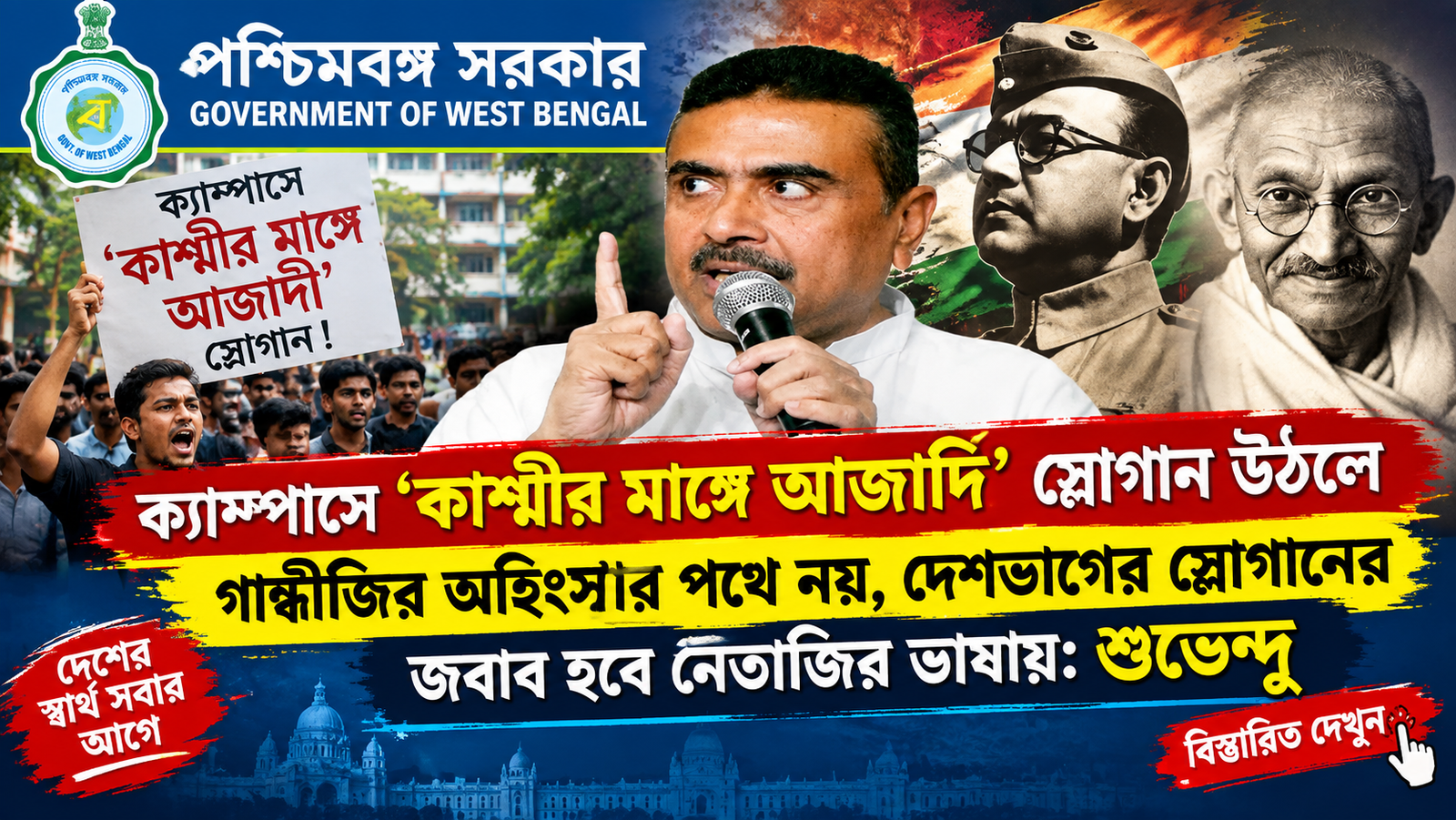 যাদবপুর বিশ্ববিদ্যালয়কে ঘিরে বিধানসভায় কড়া বার্তা মুখ্যমন্ত্রী শুভেন্দু অধিকারীর। ‘দেশবিরোধী’ স্লোগান নিয়ে হুঁশিয়ারি, শিক্ষক-শিক্ষাকর্মী বদলি বিল, ₹১,৩০০ কোটি অনুদান এবং গোপাল সেন হত্যাকাণ্ডের পুরনো মামলা নিয়ে কী বললেন মুখ্যমন্ত্রী? জানুন বিস্তারিত।