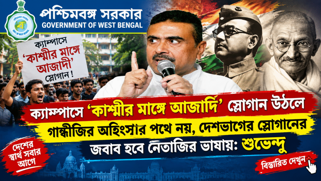 যাদবপুর বিশ্ববিদ্যালয়কে ঘিরে বিধানসভায় কড়া বার্তা মুখ্যমন্ত্রী শুভেন্দু অধিকারীর। ‘দেশবিরোধী’ স্লোগান নিয়ে হুঁশিয়ারি, শিক্ষক-শিক্ষাকর্মী বদলি বিল, ₹১,৩০০ কোটি অনুদান এবং গোপাল সেন হত্যাকাণ্ডের পুরনো মামলা নিয়ে কী বললেন মুখ্যমন্ত্রী? জানুন বিস্তারিত।