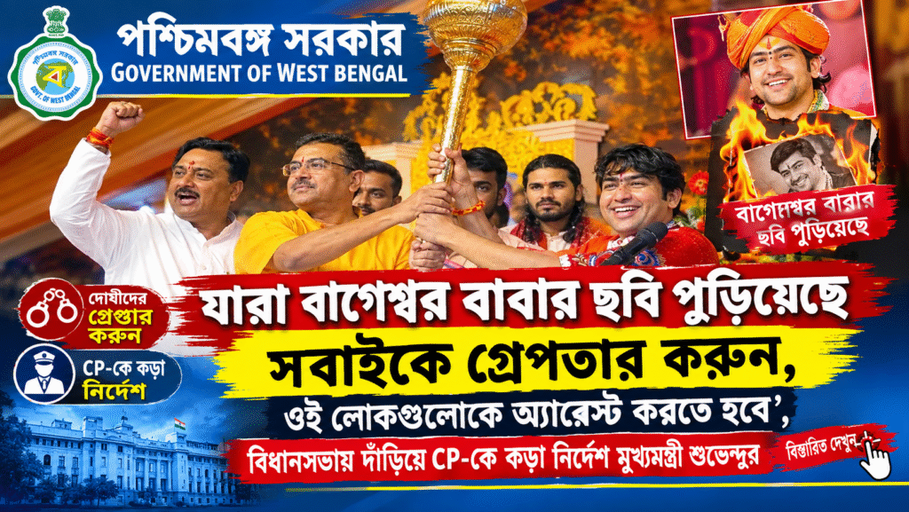 বাগেশ্বর বাবার ছবি পোড়ানোয় গ্রেফতারের নির্দেশ, বিধানসভায় CP-কে কড়া বার্তা মুখ্যমন্ত্রী শুভেন্দুর