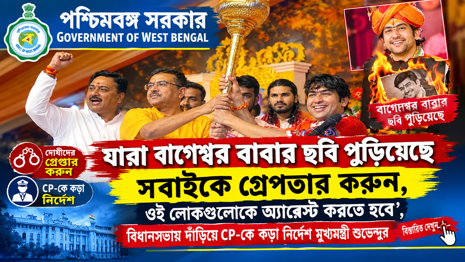 বাগেশ্বর বাবার ছবি পোড়ানোয় গ্রেফতারের নির্দেশ, বিধানসভায় CP-কে কড়া বার্তা মুখ্যমন্ত্রী শুভেন্দুর