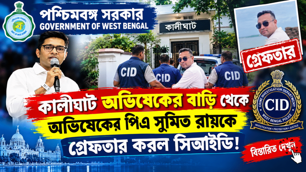 কালীঘাটে অভিষেক বন্দ্যোপাধ্যায়ের ঘনিষ্ঠ সহযোগী সুমিত রায় গ্রেফতার, সুপ্রিম কোর্টে আগাম জামিন খারিজের পর CID-এর বড় পদক্ষেপ