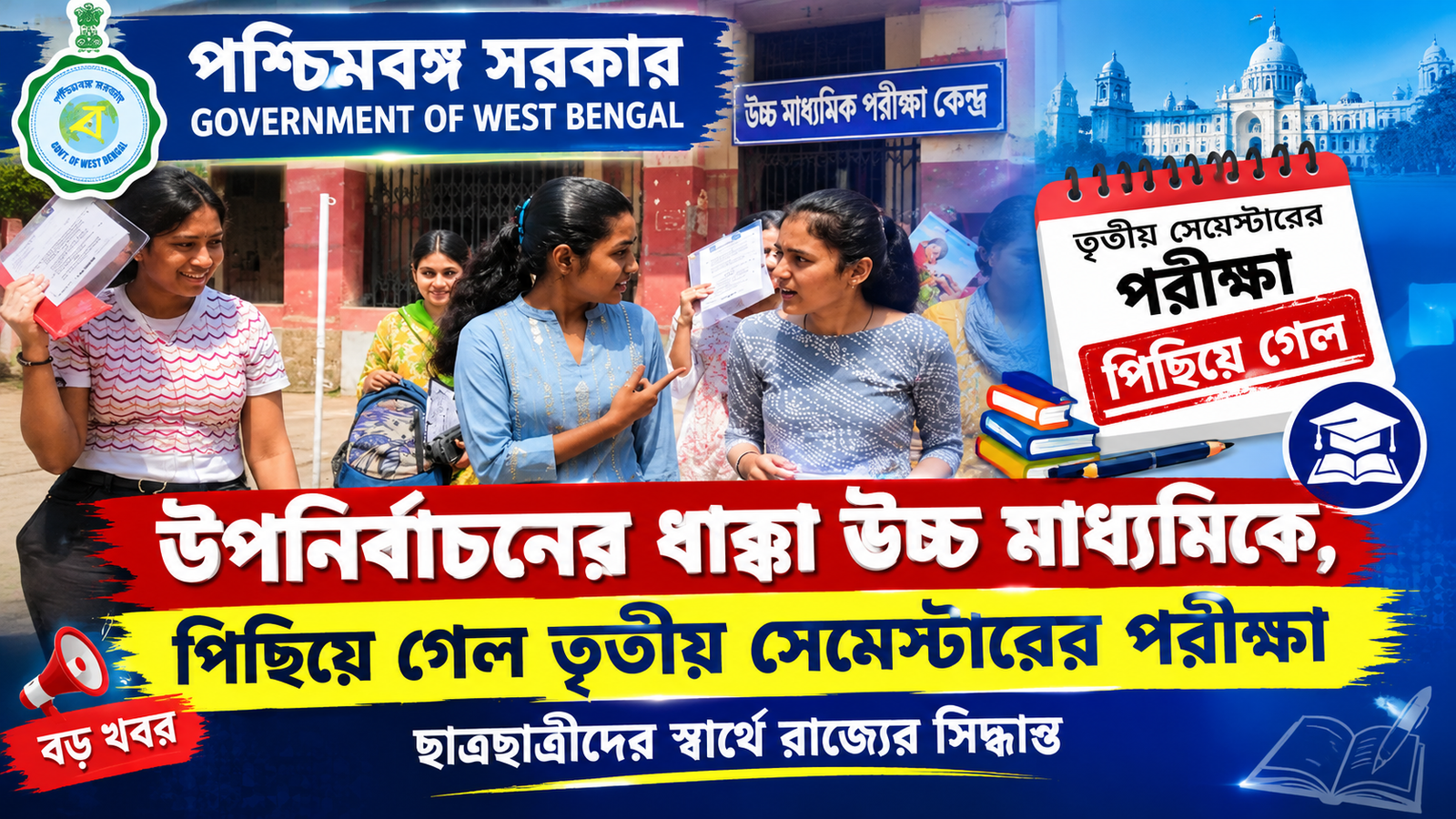 উপনির্বাচনের ধাক্কা উচ্চ মাধ্যমিকে, বদলে গেল তৃতীয় সেমেস্টার পরীক্ষার রুটিন: ৫, ৬ ও ৭ অক্টোবরের পরীক্ষা কবে?