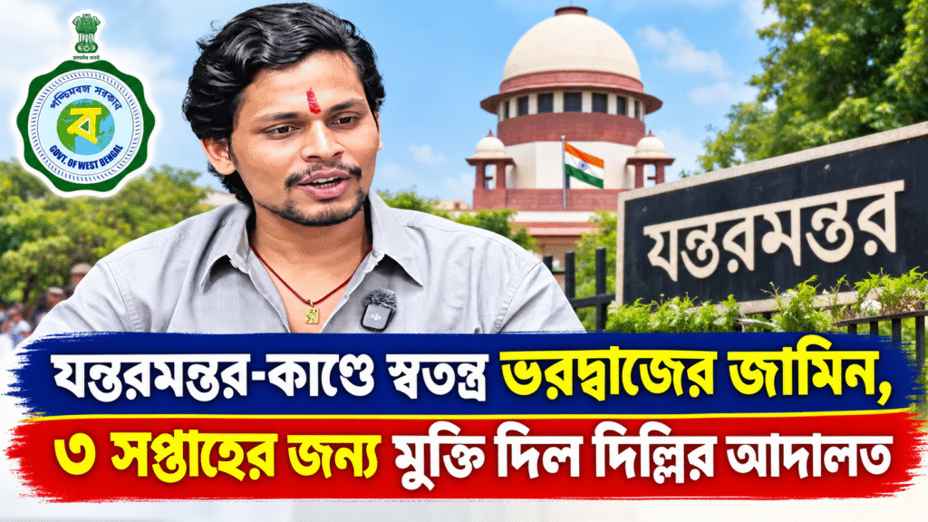 যন্তরমন্তর-কাণ্ডে স্বতন্ত্র ভরদ্বাজের জামিন, ৩ সপ্তাহের জন্য মুক্তি দিল দিল্লির আদালত
আন্দোলনকারীর বাবাকে মারধরের অভিযোগে গ্রেফতার হয়েছিলেন স্বতন্ত্র, মামলায় যুক্ত হয়েছে এসসি/এসটি ও পকসো আইনের ধারা
