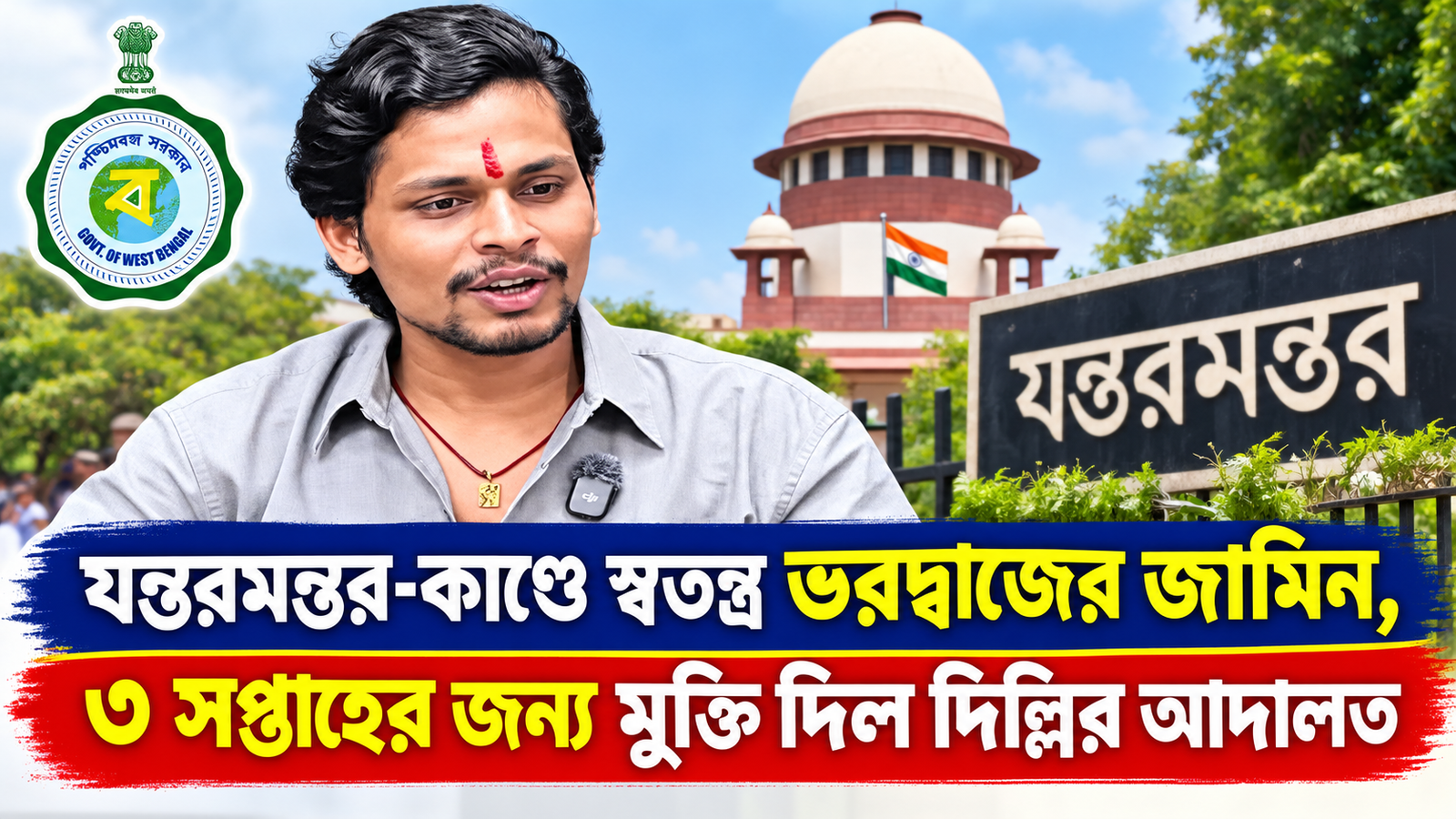 যন্তরমন্তর-কাণ্ডে স্বতন্ত্র ভরদ্বাজের জামিন, ৩ সপ্তাহের জন্য মুক্তি দিল দিল্লির আদালত আন্দোলনকারীর বাবাকে মারধরের অভিযোগে গ্রেফতার হয়েছিলেন স্বতন্ত্র, মামলায় যুক্ত হয়েছে এসসি/এসটি ও পকসো আইনের ধারা