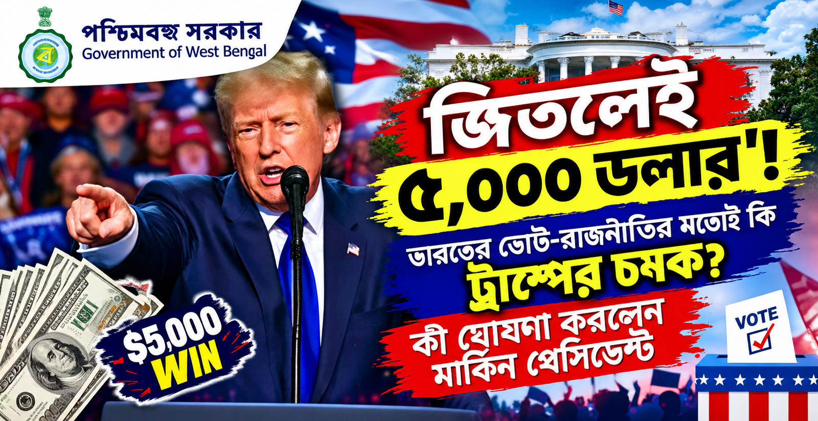 জিতলেই ৫,০০০ ডলার! ভোটের আগে ট্রাম্পের বড় ঘোষণা, কী এই ‘Trump Dividend’? কতটা বাস্তব, জানুন বিস্তারিত